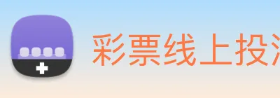 彩票线上投注 logo
